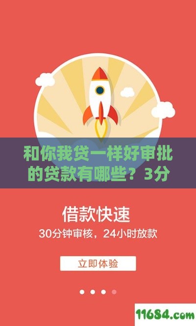 和你我贷一样好审批的贷款有哪些？3分钟教你轻松过审