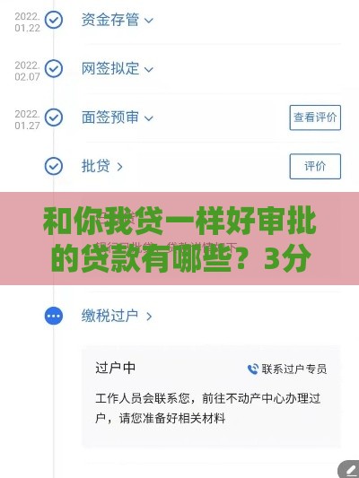 和你我贷一样好审批的贷款有哪些？3分钟教你轻松过审
