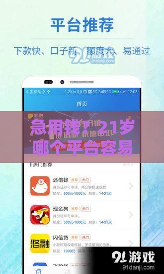 急用钱？21岁哪个平台容易借到钱？实测推荐这3个！