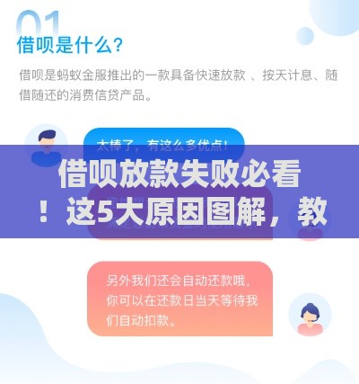 借呗放款失败必看！这5大原因图解，教你快速解决