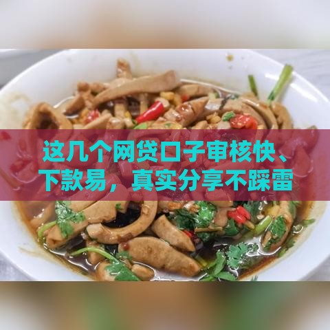 这几个网贷口子审核快、下款易,真实分享不踩雷 这几个网贷口子审核快、下款易,真实分享不踩雷