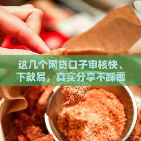 这几个网贷口子审核快、下款易,真实分享不踩雷 这几个网贷口子审核快、下款易,真实分享不踩雷