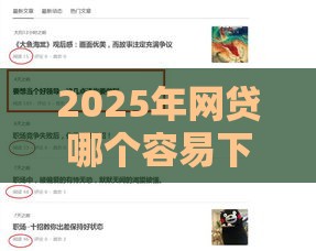 2025年网贷哪个容易下款？这5个平台亲测好通过！