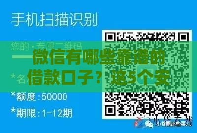微信有哪些靠谱的借款口子？这5个安全平台值得一试
