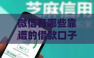 微信有哪些靠谱的借款口子？这5个安全平台值得一试