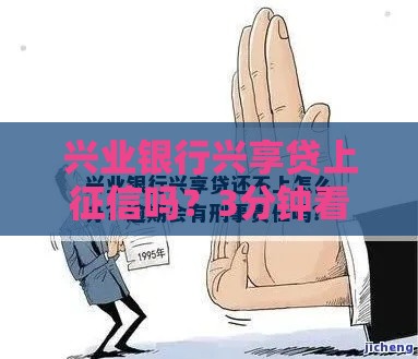 兴业银行兴享贷上征信吗？3分钟看懂征信影响和避坑技巧