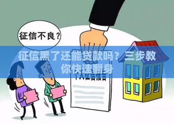 征信黑了还能贷款吗？三步教你快速翻身