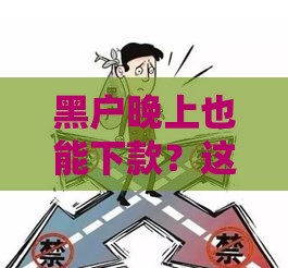 黑户晚上也能下款？这几个渠道或许能帮你应急！
