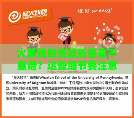 火星钱包贷款到底靠不靠谱？这些细节要注意