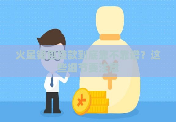 火星钱包贷款到底靠不靠谱？这些细节要注意