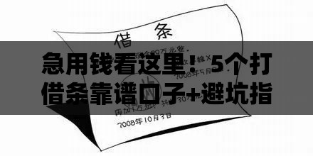 急用钱看这里！5个打借条靠谱口子+避坑指南