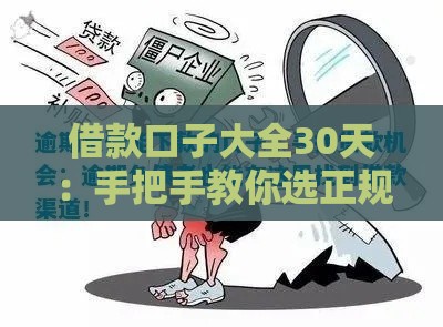 借款口子大全30天：手把手教你选正规渠道避坑指南