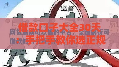 借款口子大全30天：手把手教你选正规渠道避坑指南