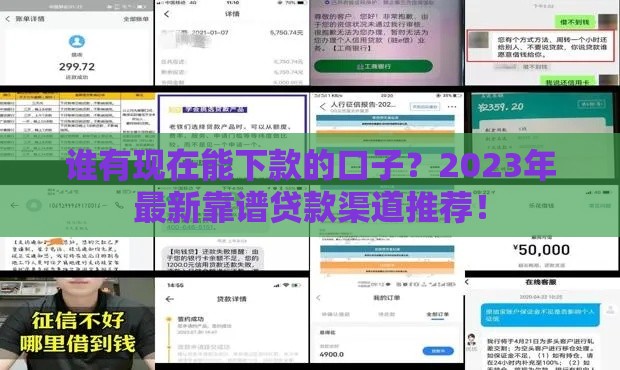 谁有现在能下款的口子？2023年最新靠谱贷款渠道推荐！