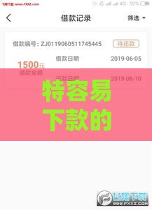 特容易下款的口子推荐 这5招让你秒批贷款