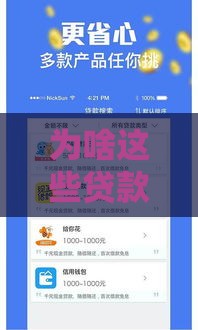 为啥这些贷款平台秒过审核？这5个诀窍让你借钱不踩坑