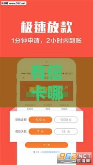 有信卡哪个口子能贷款？这3个靠谱渠道轻松解决资金难题