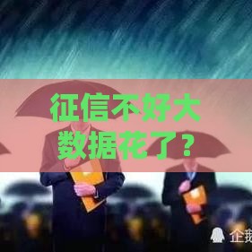 征信不好大数据花了？这5个渠道还能借到钱！