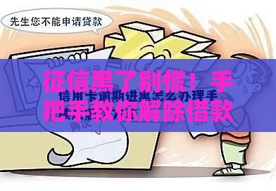 征信黑了别慌！手把手教你解除借款必看实用攻略