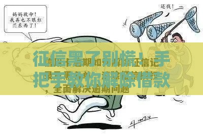 征信黑了别慌！手把手教你解除借款必看实用攻略