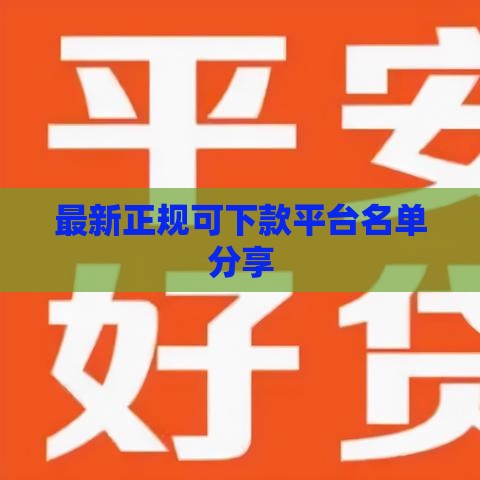 最新正规可下款平台名单分享