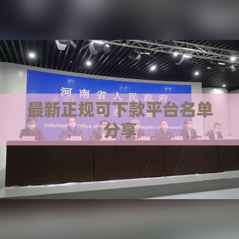 最新正规可下款平台名单分享