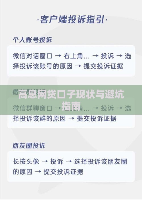 高息网贷口子现状与避坑指南