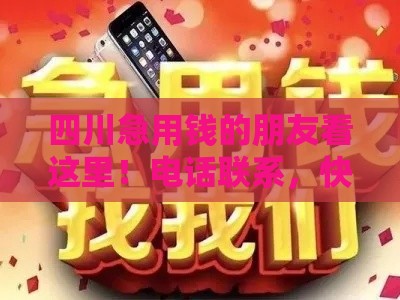 四川急用钱的朋友看这里！电话联系，快速到账