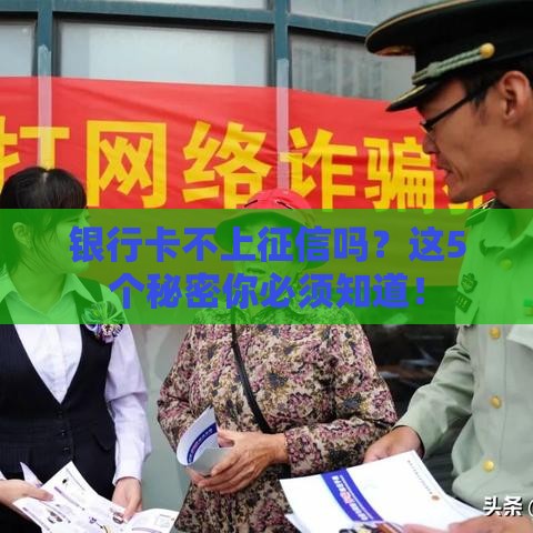 银行卡不上征信吗？这5个秘密你必须知道！