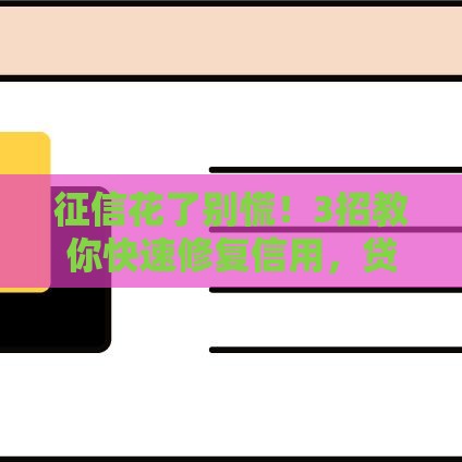 征信花了别慌！3招教你快速修复信用，贷款审批更顺利