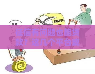 征信有问题也能贷款？这几个平台或许能帮到你！