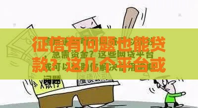 征信有问题也能贷款？这几个平台或许能帮到你！