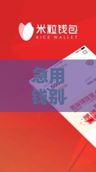 急用钱别慌！小钱网贷口子有哪些靠谱选择？