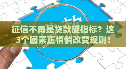 征信不再是贷款硬指标？这3个因素正悄悄改变规则！