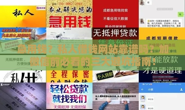 急用钱？私人借钱网站靠谱吗？加微信前必看的三大避坑指南！