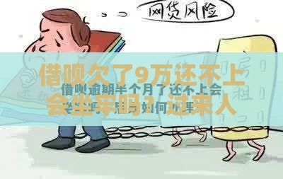 借呗欠了9万还不上会坐牢吗？过来人告诉你真实解决办法