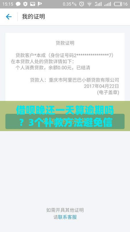 借呗晚还一天算逾期吗？3个补救方法避免信用受损！