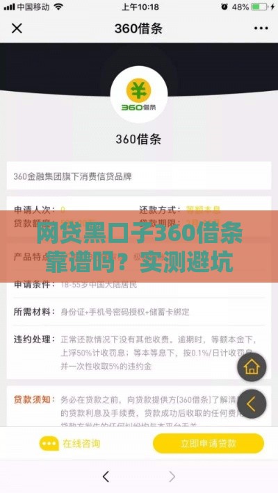 网贷黑口子360借条靠谱吗？实测避坑指南+申请攻略！