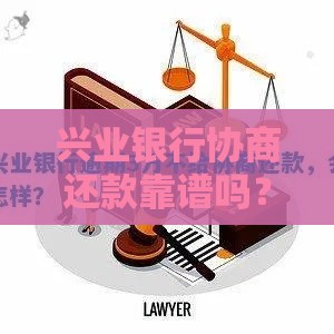 兴业银行协商还款靠谱吗？手把手教你谈减免！