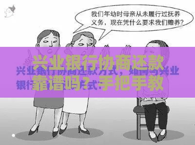 兴业银行协商还款靠谱吗？手把手教你谈减免！