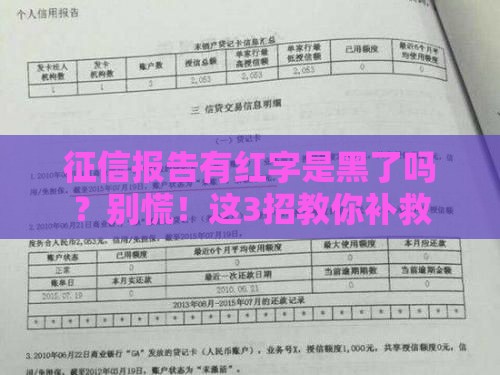 征信报告有红字是黑了吗？别慌！这3招教你补救