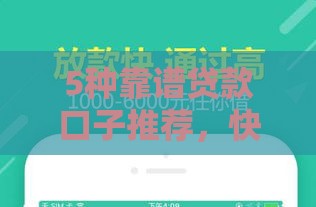 5种靠谱贷款口子推荐，快速到账低门槛