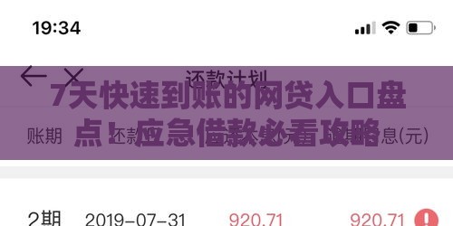 7天快速到账的网贷入口盘点！应急借款必看攻略