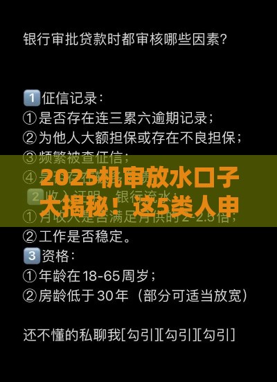 2025机审放水口子大揭秘！这5类人申请贷款更容易过审？