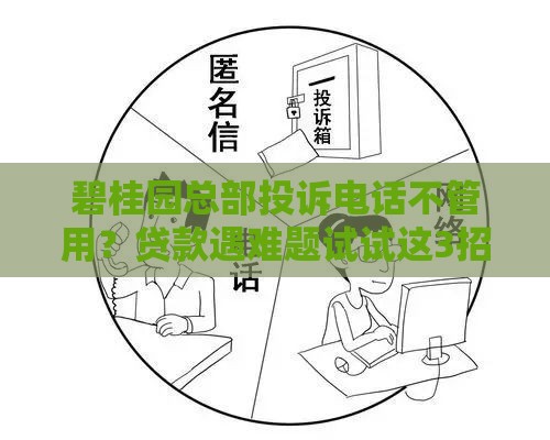 碧桂园总部投诉电话不管用？贷款遇难题试试这3招更有效！