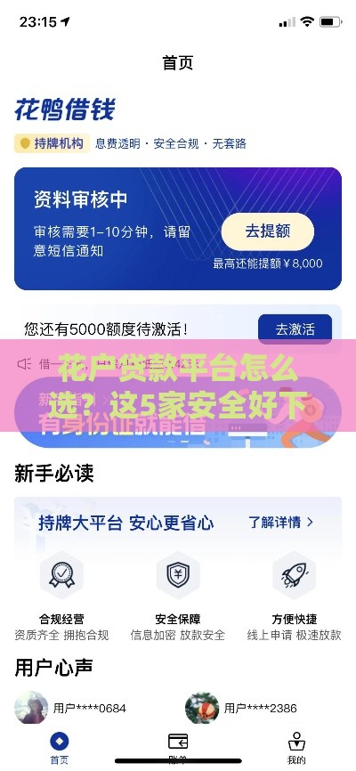 花户贷款平台怎么选？这5家安全好下款