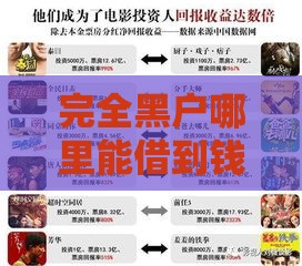 完全黑户哪里能借到钱？这5个靠谱渠道或许能帮到你！