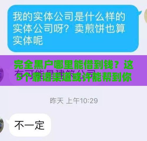 完全黑户哪里能借到钱？这5个靠谱渠道或许能帮到你！