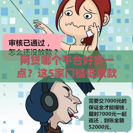 网贷哪个平台好贷一点？这5家门槛低放款快