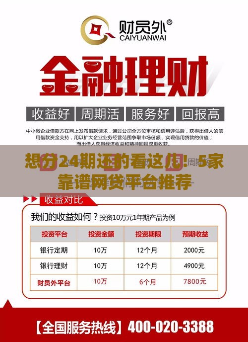 想分24期还的看这儿！5家靠谱网贷平台推荐